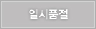 일시품절
